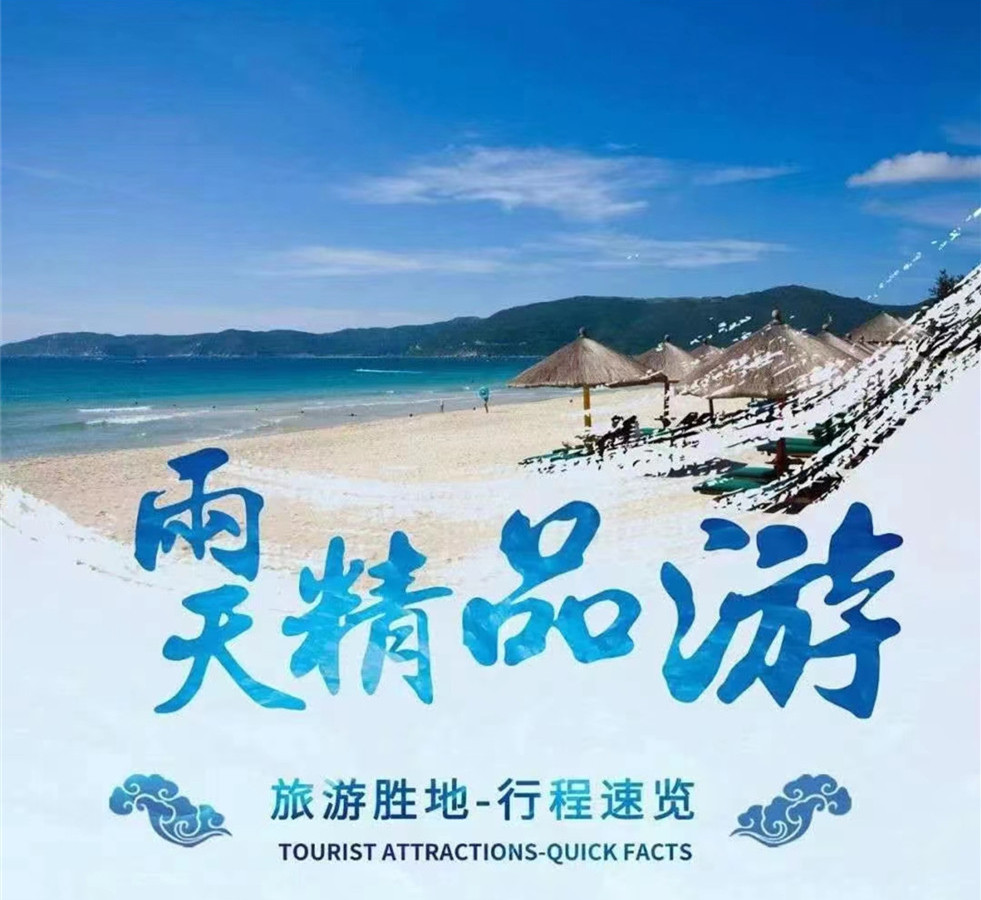 海南两天一晚精品游